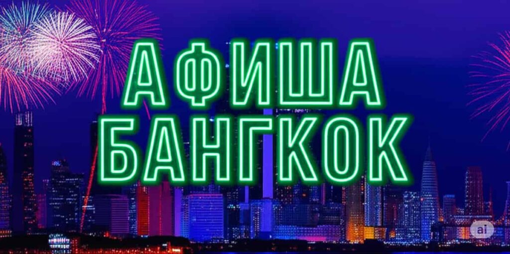 Афиша Бангкока: Все События, Концерты и Фестивали Столицы Таиланда